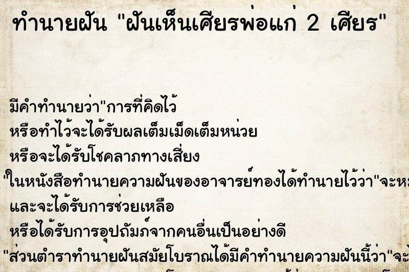 ทำนายฝันฝันเห็นเศียรพ่อแก่2เศียร ทำนายฝันทำนายฝันฝันเห็นเศียรพ่อแก่2เศียร